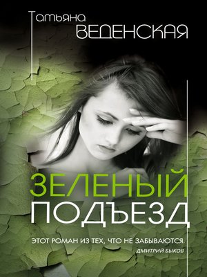 cover image of Зеленый подъезд